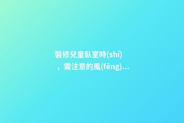 裝修兒童臥室時(shí)，需注意的風(fēng)水講究